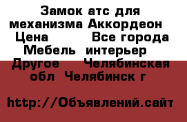 Замок атс для механизма Аккордеон  › Цена ­ 650 - Все города Мебель, интерьер » Другое   . Челябинская обл.,Челябинск г.